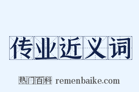 传业近义词是什么意思的图片